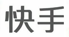 快手设置不让别人下载我的作品的操作过程