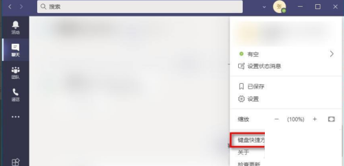 Microsoft Teams快捷键怎么查看?Microsoft Teams快捷键查看方法