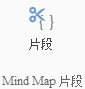 iMindMap插入片段的详细过程
