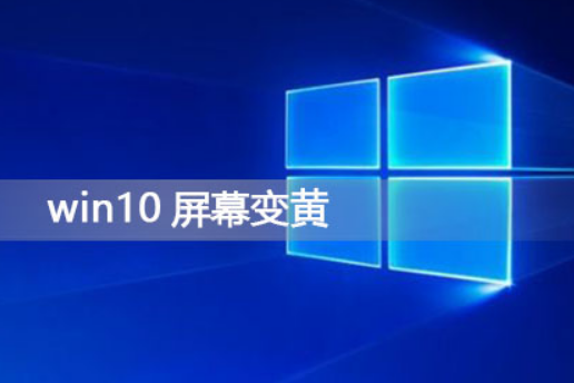 win10屏幕变黄怎么办?win10屏幕泛黄调节方法