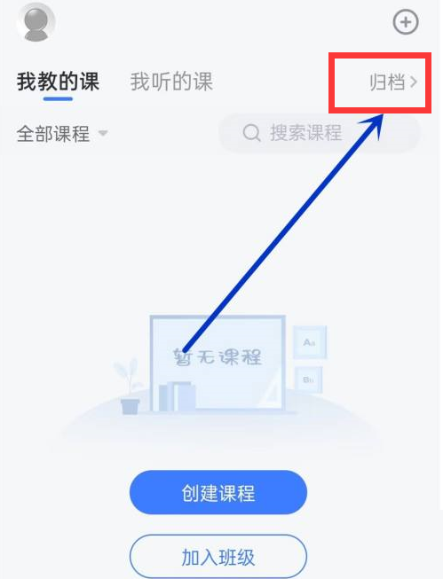 长江雨课堂怎么归档?长江雨课堂归档方法