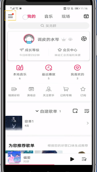 咪咕音乐关闭热门推送的方法步骤