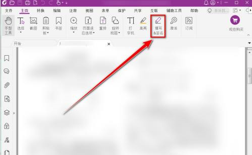 福昕PDF编辑器怎样删除绘制签名？福昕PDF编辑器删除绘制签名的方法