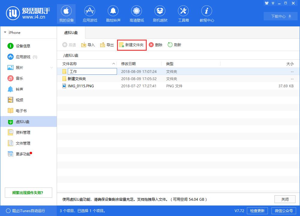 爱思助手中使用虚拟U盘的操作步骤