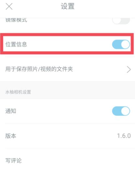 水柚相机中设置位置信息的具体方法