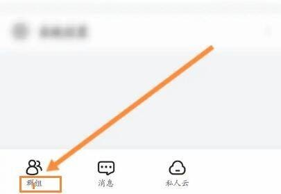 曲奇云盘怎么退出群组?曲奇云盘退出群组教程