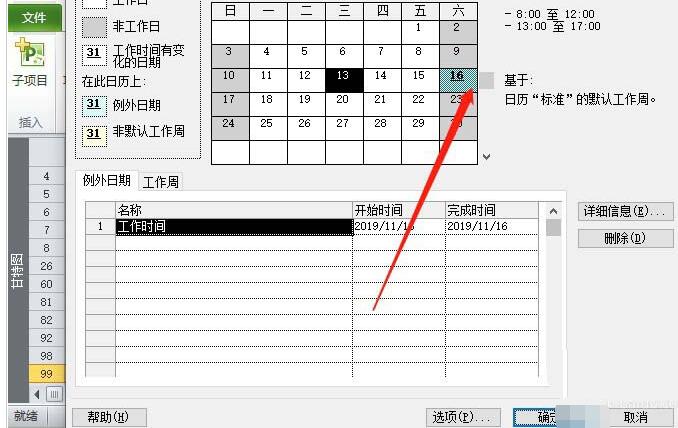 Project非工作日改成工作时间的图文方法