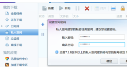 迅雷7设置私人空间的具体操作过程