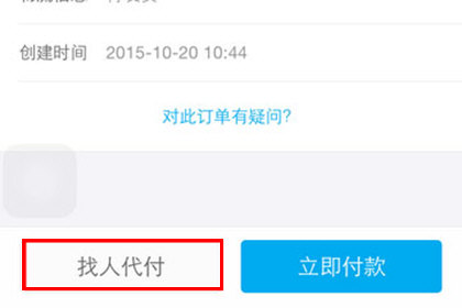 手机天猫申请代付的具体操作教程