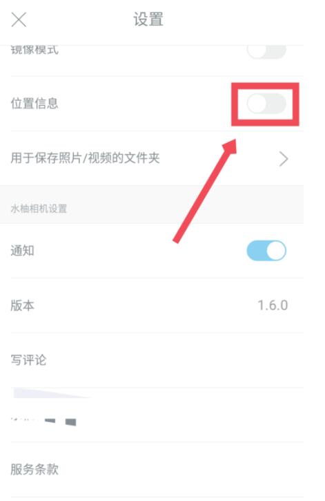 水柚相机中设置位置信息的具体方法