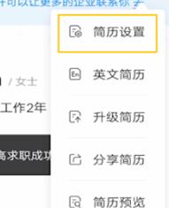 智联招聘设置简历不公开的详细教程