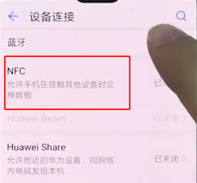 华为手机中打开NFC的简单步骤