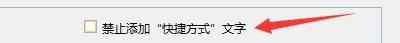 Windows优化大师怎么禁止添加快捷方式文字？Windows优化大师禁止添加快捷方式文字教程