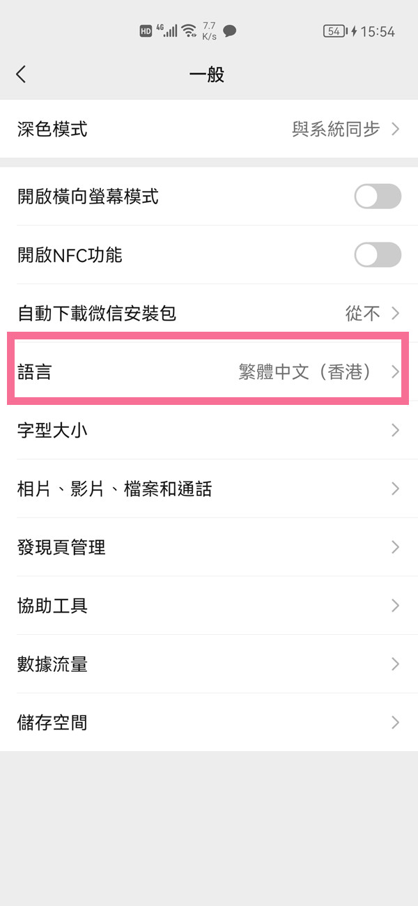 微信字体变成繁体怎么解决？微信字体变成繁体解决办法