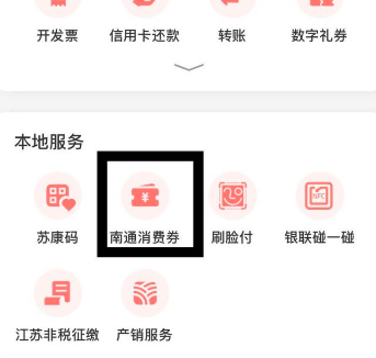 云闪付申请上南通消费券的方法教程