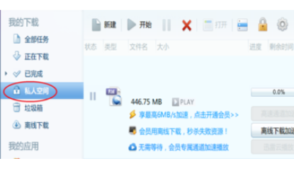 迅雷7设置私人空间的具体操作过程
