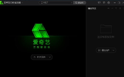爱奇艺万能播放器中播放URL视频的操作流程
