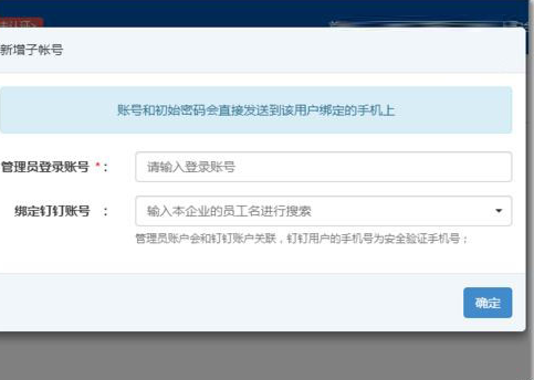 钉钉如何添加子账号管理?