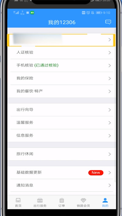 铁路12306中修改乘客信息的方法步骤