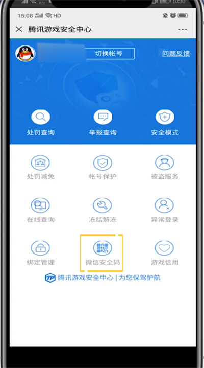 微信查看安全码的方法步骤