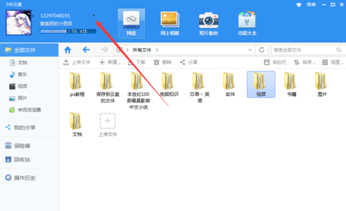 360安全云盘怎么切换账号?360安全云盘切换账号的方法