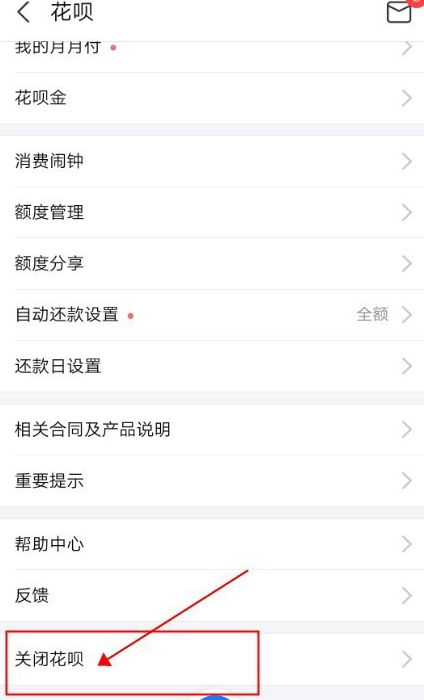 支付宝花呗怎么关闭 支付宝关闭花呗方法