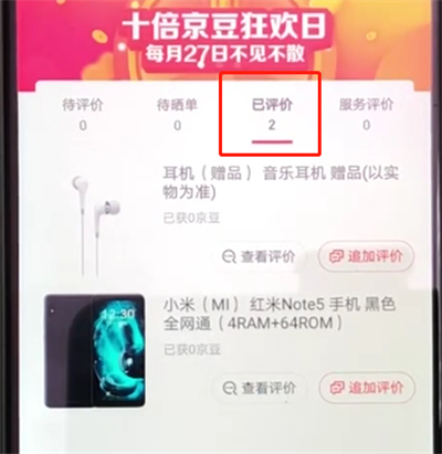 京东中查看评论的操作教程