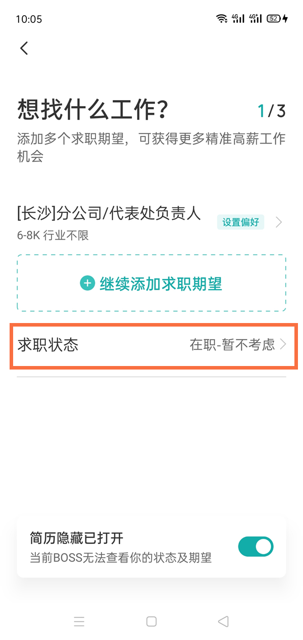 boss直聘怎么删除求职信息?boss直聘删除求职信的方法