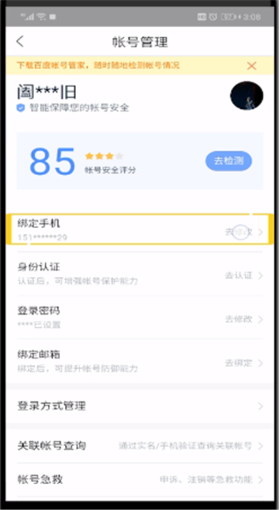 百度网盘修改手机号的简单操作