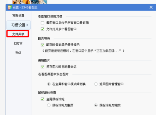 2345看图王关联图片格式的相关操作教程