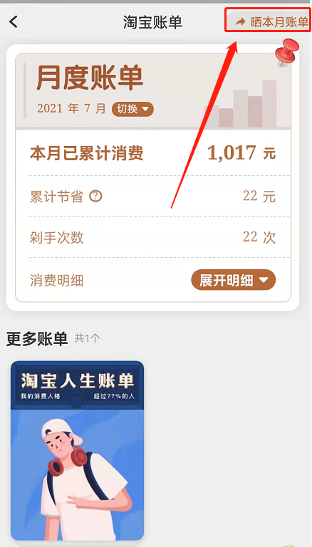 淘宝月度账单怎么分享给好友?淘宝晒每月消费账单报告教程一览