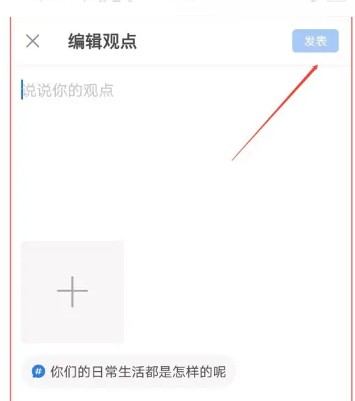 作家助手怎么发表话题观点？作家助手发布话题观点方法