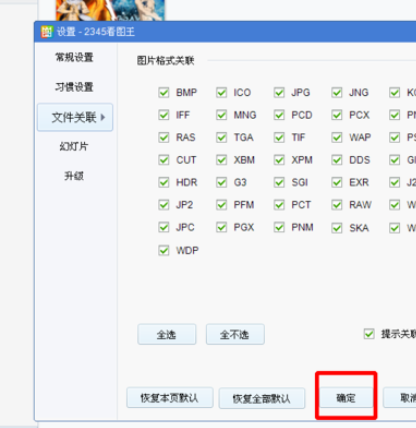 2345看图王关联图片格式的相关操作教程