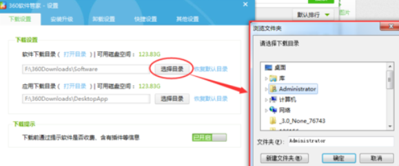 360软件管家中查看以及更改下载目录的相关使用教程