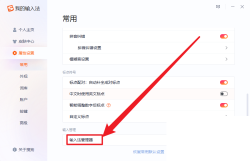 搜狗输入法输入法管理器在哪里?搜狗输入法输入法管理器查看方法