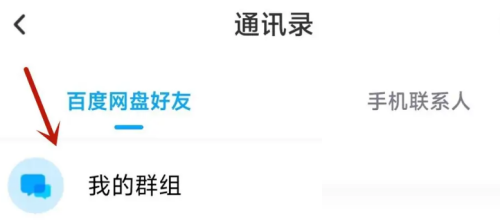 百度网盘怎么查找群组?百度网盘查找群组方法