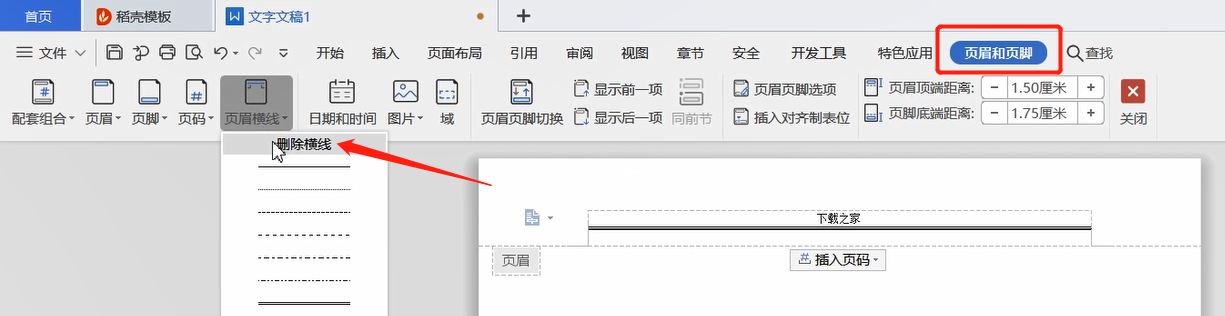 删除页眉横线的方法步骤