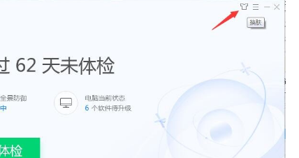 腾讯电脑管家更换皮肤的详细流程