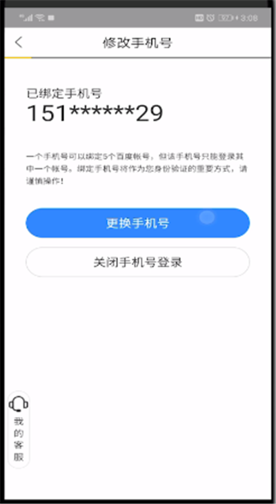 百度网盘修改手机号的简单操作