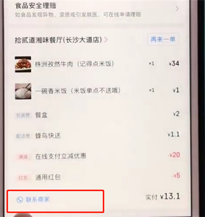 饿了么中联系商家的操作步骤