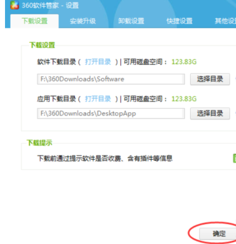 360软件管家中查看以及更改下载目录的相关使用教程