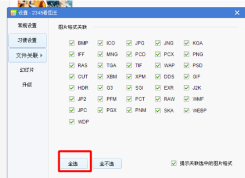 2345看图王关联图片格式的相关操作教程