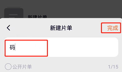 腾讯视频如何创建片单?腾讯视频创建片单详细方法