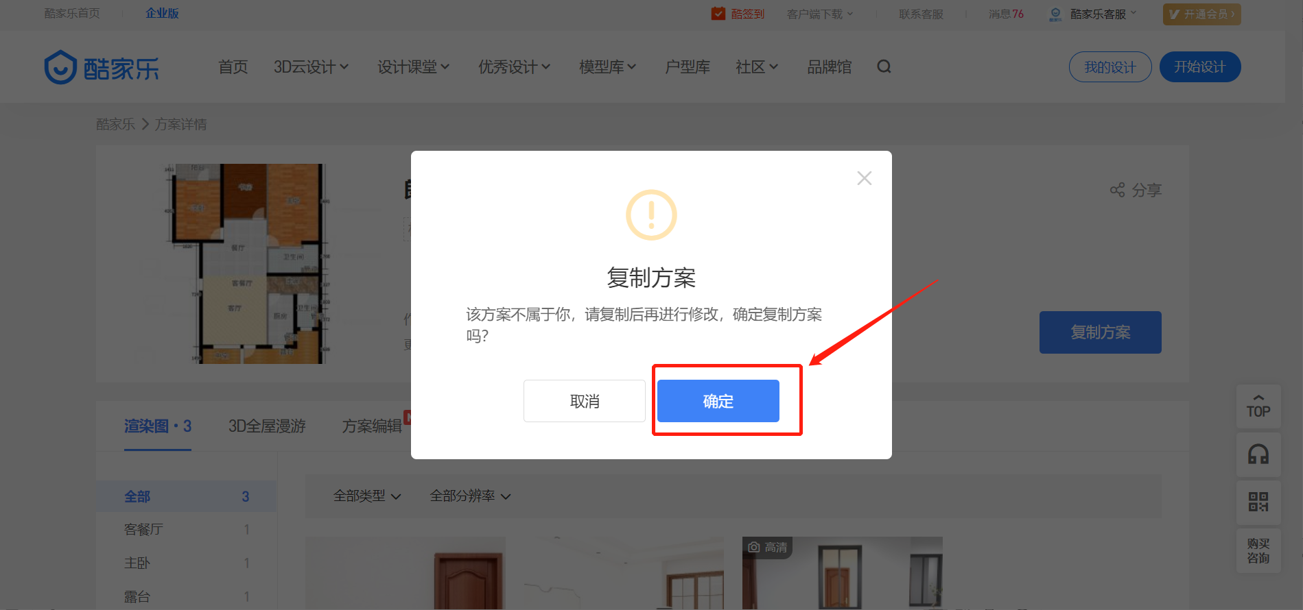 酷家乐怎么复制方案给别人?酷家乐复制方案给别人的方法步骤