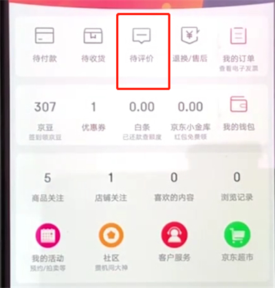 京东中查看评论的操作教程