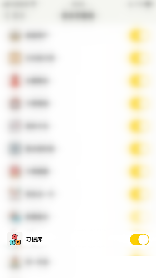 小日常怎么停用习惯库？小日常停用习惯库教程