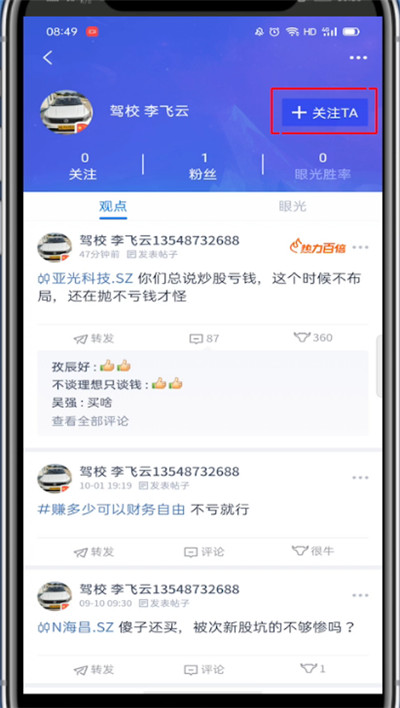 腾讯自选股怎么关注别人?腾讯自选股关注别人的方法