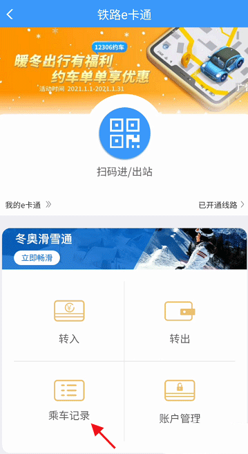 铁路12306e卡通怎么查看乘车记录?铁路12306e卡通查看乘车记录教程