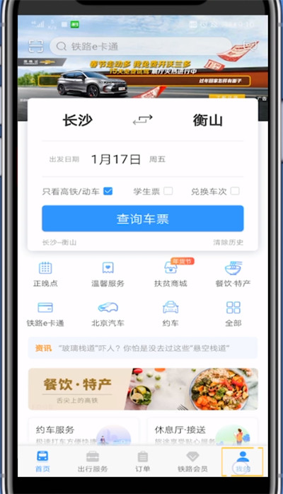 铁路12306中修改乘客信息的方法步骤