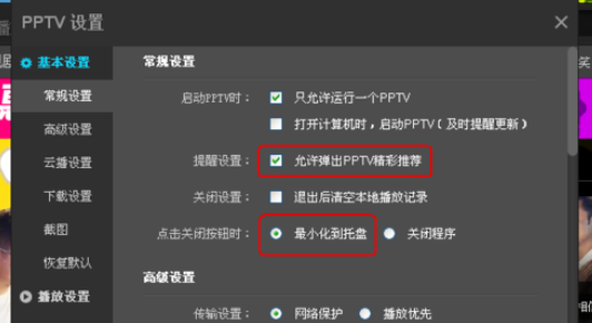 pptv网络电视更改设置的操作步骤